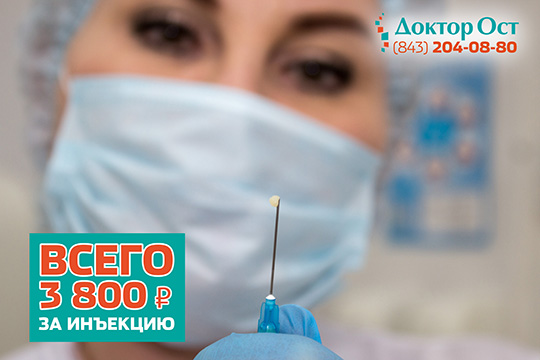 Инъекция Плазмогель в Доктор Ост в Казани стоит 3800 руб, а сколько стоит жизнь без боли?