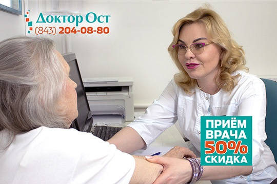 До 31 октября и неврологи, и ортопеды в ДокторОст.Казань ведут прием за полцены