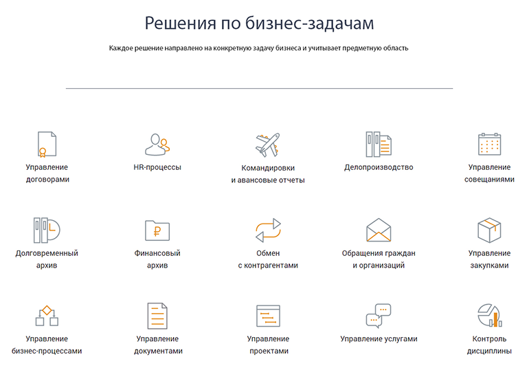 Управление договорами,делопроизводство, финансовый архив, HR-процессы, управление закупками, контрольдисциплины... И это только часть из более чем 30 готовых бизнес-решений