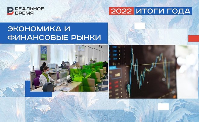 «Мы получили наиболее сильный удар»: итоги 2022 года в экономике и на финансовых рынках