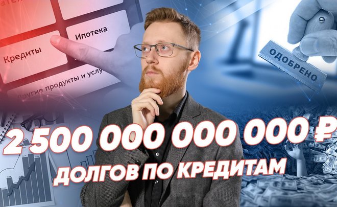 Каждый восьмой россиянин не платит по кредитам / «Реальное время Live»