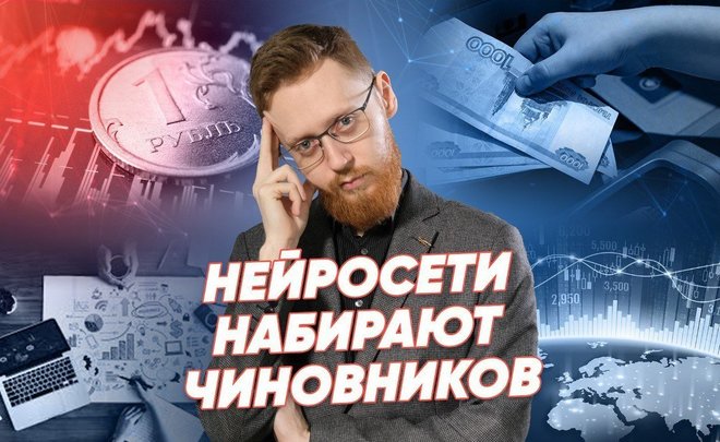 Нейросети будут набирать чиновников, кадровый голод в России, повышение МРОТ / Реальное время Live