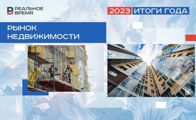 «Девелоперы осторожничали со стартом проектов»: чем запомнится 2023 год в сфере недвижимости в Татарстане